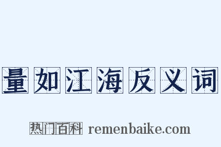 量如江海反义词是什么意思的图片